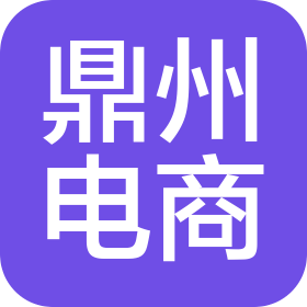 江西鼎州电子商务有限公司