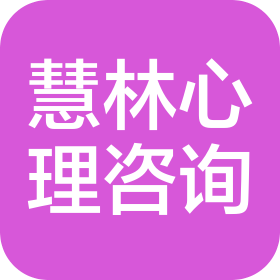 青岛慧林心理咨询有限公司