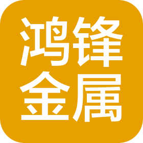 淄博鸿锋金属材料有限公司