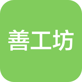 烟台善工坊健康咨询有限公司