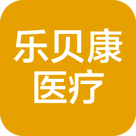 郑州乐贝康医疗科技有限公司