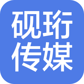 河南砚珩文化传媒有限公司
