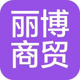 河南丽博商贸有限公司