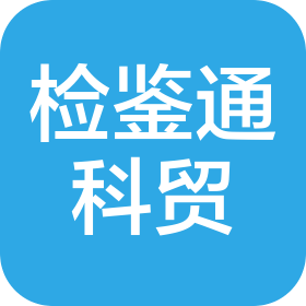 平顶山检鉴通科贸有限公司