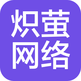 新乡市炽萤网络科技有限公司