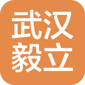 武汉毅立建筑工程有限公司诚聘