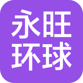 永旺环球(北京)国际货运代理有限公司武汉分公司