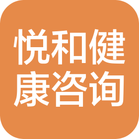 宜昌市悦和健康咨询有限公司