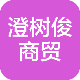 株洲市炎陵县澄树俊商贸有限公司