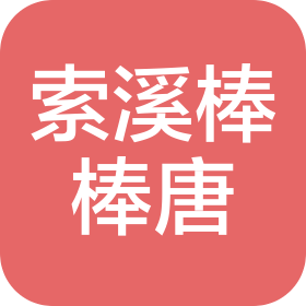 张家界索溪棒棒唐餐饮管理有限公司