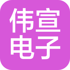 广州伟宣电子科技有限公司