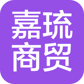 广州嘉琉商贸有限公司