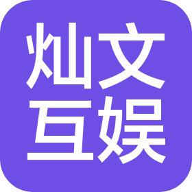 广州灿文互娱网络有限公司