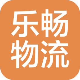 广州市乐畅物流有限公司