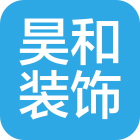 深圳市昊和装饰设计工程有限公司