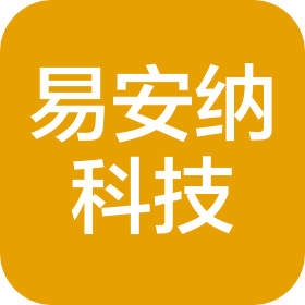 深圳市易安纳科技有限公司