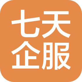 深圳七天企服(集团)有限公司