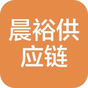 江门市晨裕供应链有限公司