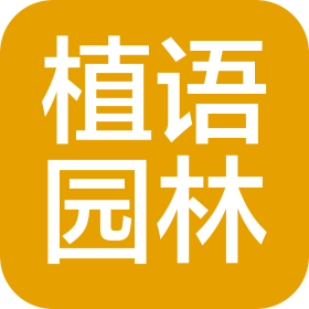 佛冈植语园林装饰设计有限公司