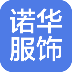 中山市诺华服饰有限公司