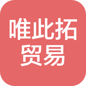 海南唯此拓贸易有限公司