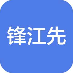 重庆锋江先科技有限公司