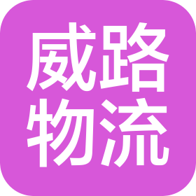 重庆威路物流有限公司