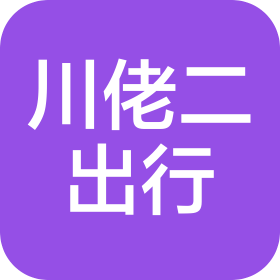 四川川佬二出行科技有限公司
