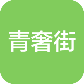 成都青奢街化妆品有限公司