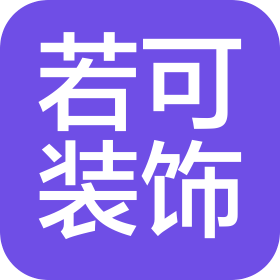 四川若可装饰工程有限公司