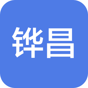 铧昌(成都)金属制品有限公司