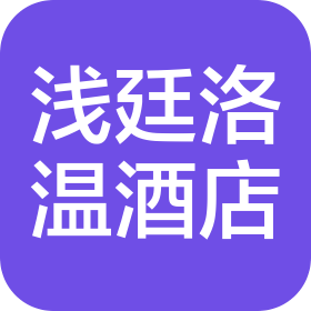 成都浅廷洛温酒店管理有限公司