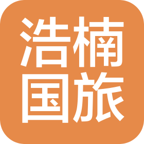 四川浩楠国际旅行社有限公司