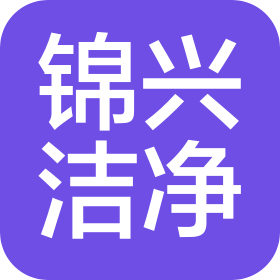 贵阳锦兴洁净工程有限公司