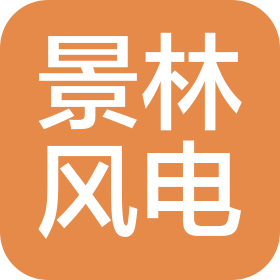 云南景林风力发电技术有限公司