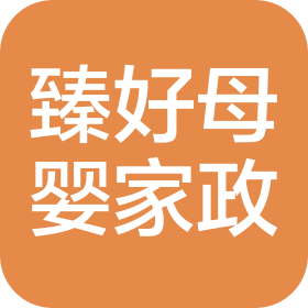 陕西臻好母婴家政服务有限公司