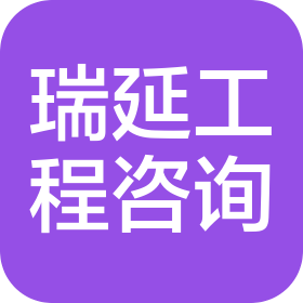 新疆瑞延工程技术咨询有限公司