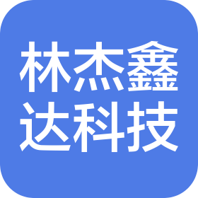 喀什林杰鑫达信息科技有限公司