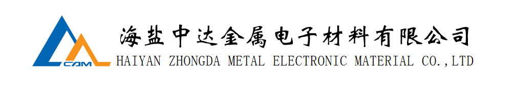海盐中达金属电子材料有限公司