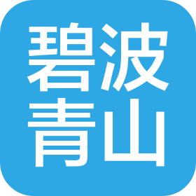 碧波青山(北京)科技有限公司