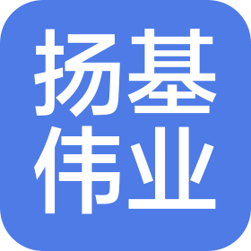 扬基伟业(北京)咨询有限公司