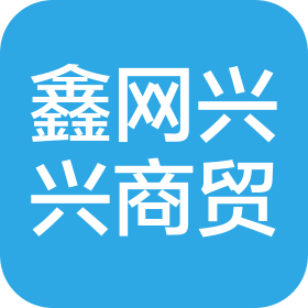 北京鑫网兴兴商贸有限公司