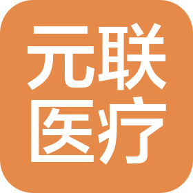 北京元联医疗设备有限公司