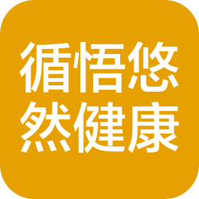 循悟悠然健康管理(北京)有限公司