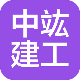 中竑建设工程有限公司