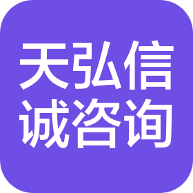 天津天弘信诚企业管理咨询有限公司