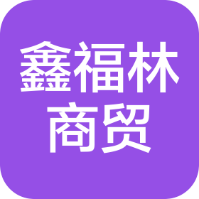 天津市鑫福林商贸有限公司