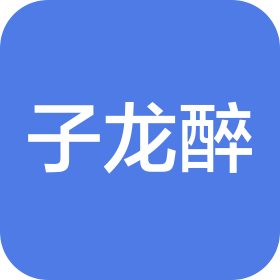 河北子龙醉酒业有限公司