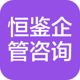 河北恒鉴企业管理咨询有限公司