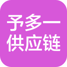 石家庄予多一供应链管理服务有限公司